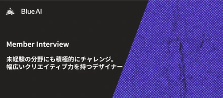 未経験の分野にも積極的にチャレンジ。幅広いクリエイティブ力を持つデザイナー