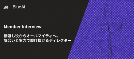 橋渡し役からオールマイティへ。気合いと実力で駆け抜けるディレクター