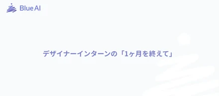 デザイナーインターンの「1ヶ月を終えて」