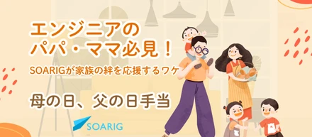エンジニアのパパ・ママ必見！SOARIGが家族の絆を応援するワケ✨