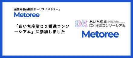 「あいち産業DX推進コンソーシアム」に参加しました！