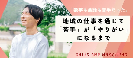数字も会話も苦手だった。地域の仕事を通じて、「苦手」が「やりがい」になるまで