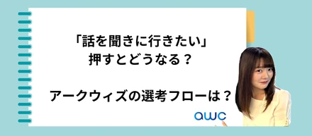 Wantedlyでアクションするとどうなるの？面談・選考フローは？【興味がある/話を聞きたい/今すぐ一緒に働きたい】