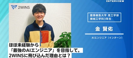 ほぼ未経験から「最強のAIエンジニア」を目指して。インターンメンバーが2WINSに飛び込んだ理由とは？【メンバーインタビュー｜金 賢佑】