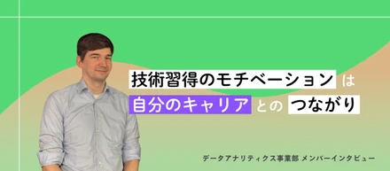 【社員インタビュー】新しい技術習得を通して描く、データサイエンティストのキャリア