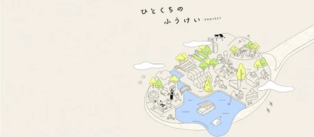 “おいしい”を発信するメディアから生まれた、東京の秘境のお菓子。「CAKE.TOKYO」の新プロジェクト『ひとくちのふうけい』にかける想いとは？