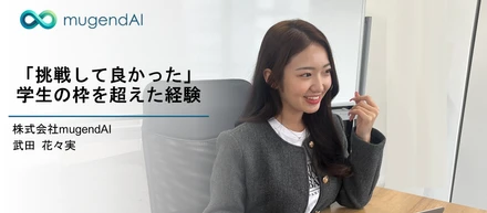 株式会社mugendAI インターンインタビュー①