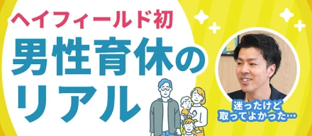 【男性初・育休取得】「一日一日が、かけがえのない時間だった」営業からCAへ転身した新米パパ社員が語る育休のリアル