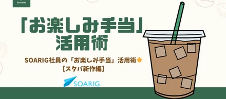 開発疲れも吹っ飛ぶ！SOARIG社員の「お楽しみ手当」活用術🌟【スタバ新作編】
