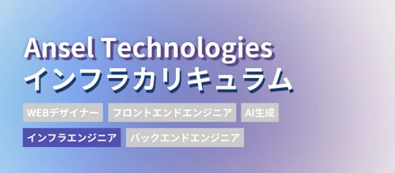 インフラエンジニアカリキュラムって？“資格で証明できる力”を未経験から身につけよう