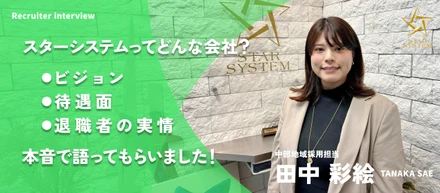【採用担当者インタビュー】あなたのスキルアップを会社と共に！スターシステムが理想とする会社と社員の成長の形とは