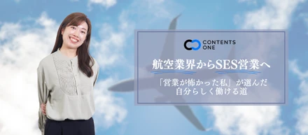 航空業界から、苦手意識のあった営業職へ。“人柄”が武器になるSES営業で、自分らしいキャリアが拓けた