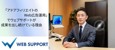 「アドアフィリエイトのWeb広告運用」でウェブサポートが成果を出し続けている理由とは？