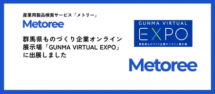 群馬県ものづくり企業オンライン展示場「GUNMA VIRTUAL EXPO」に出展しました！