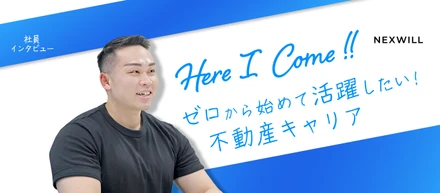 「学歴・経験なしでも活躍できることを証明したい」ゼロから始めた不動産キャリア
