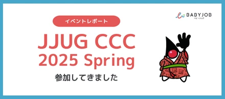 ＜イベントレポート＞JJUG CCC 2025 Springに参加してきました！