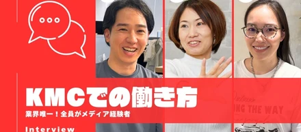 【社員インタビュー】メディア出身メンバーに聞く！自分を活かすKMCでの働き方