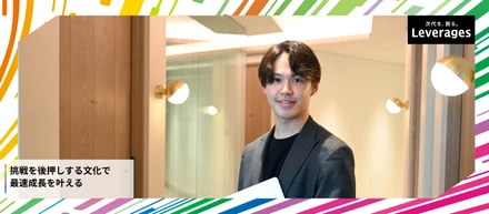 公務員志望からレバレジーズへ。最優秀新人賞の軌跡