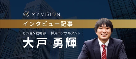 インタビュー記事③ ビジョン戦略部 採用コンサルタント 大戸勇輝