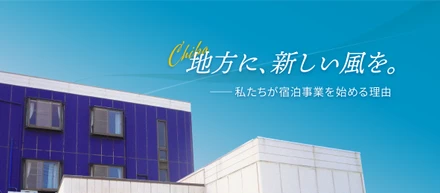 地方に、新しい風を。――私たちが宿泊事業を始める理由