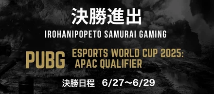 決勝進出！いろはにぽぺと侍ゲーミング(ISG)のPUBG部門が「Esports World Cup 2025: APAC Qualifier」決勝へ