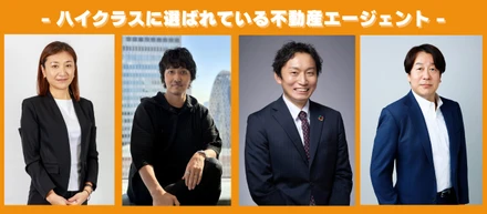 【ハイクラスに選ばれている不動産エージェント】売上高1000億円を目指して