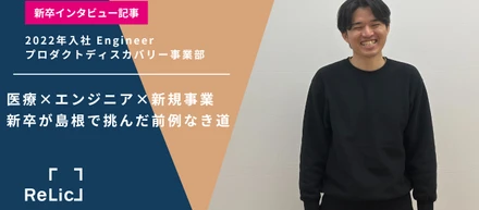 医療×エンジニア×新規事業。新卒が島根で挑んだ前例なき道