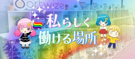 私らしく働ける場所