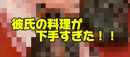 彼氏の料理が下手すぎた話し😊