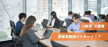 【27卒】ガクチカ作りに終止符を。GOOYAグループの「黒歴史歓迎インターン」で、君だけの“勝てる物語”を創れ。