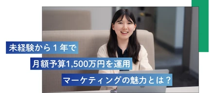未経験から１年で月額予算1,500万円を運用！マーケティングの魅力とは？