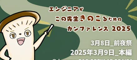 きのこカンファレンス2025に登壇しました