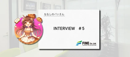 【社員インタビュー】意見が通りやすい環境が魅力！入社5か月目・Webデザイナー兼エンジニアが感じる“働きやすさ”とは