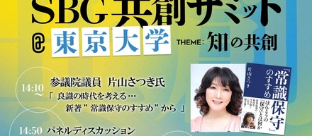 6回目となる「共創サミット」を東京大学で開催します