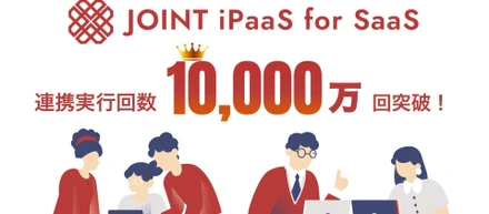 SaaSベンダー向けソリューション「JOINT iPaaS for SaaS」連携実行回数 累計1億回突破のお知らせ
