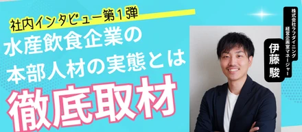 【社内インタビュー】組織体制に変革を。多角的・多方面の知見があるからこそできる、組織構築。