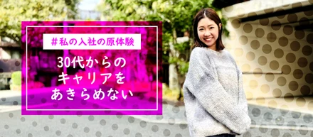 30代からのキャリアを諦めない、私の原体験