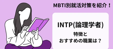 【MBTI別就活対策！】INTP(論理学者)の特徴と適職とは？