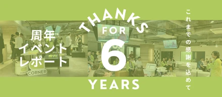 組織を変える人事と共に。CORNERのささやかな周年PARTYの記録
