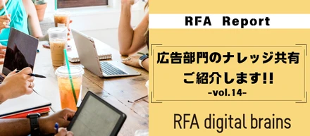 広告部門のナレッジ共有、ご紹介します!!-vol.14-