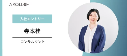 【入社エントリー】コンサルタント/寺本桂（Katsura Teramoto）