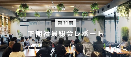 第11期下期社員総会レポート