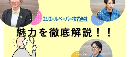 モノに、ひと手間。仕事に、ひとの手。【エリエールペーパーの魅力を解説！】#2
