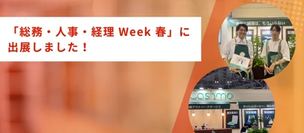 東京ビッグサイト「総務・人事・経理 Week 春」に出展しました！