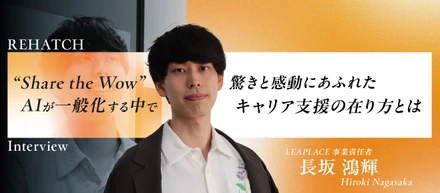 "share the wow”___AIが一般化する中で、驚きと感動にあふれたキャリア支援の在り方とは？