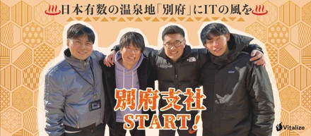 日本有数の温泉地「別府」にITの風を。Vitalize別府支社スタート！