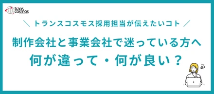 制作会社と事業会社で迷っている方へ　　～何が違って・何が良い？～