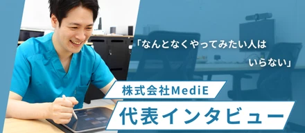 「なんとなくやってみたい人はいらない」— 医師国家試験塾MediE代表が語る、覚悟を持って挑む人だけが見つける本当のやりがい