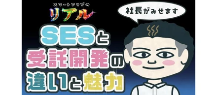 【スマートアップのリアル】SESと受託開発の違いと魅力
