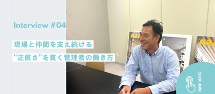 【社員インタビュー#04】現場と仲間を支え続ける"正直さ"を貫く管理者の働き方